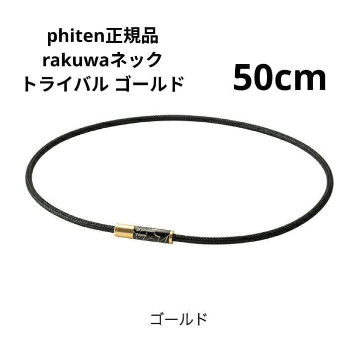 phiten正規品 rakuwaネックトライバル ゴールド ５０cm