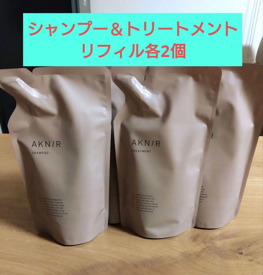 【新品未使用】アクニー AKNIR シャンプー＆トリートメント 詰替 4個セット