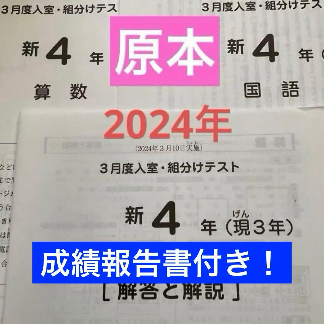 サピックス新4年3月入室・組分けテスト2024年原本❗️ - メルカリ