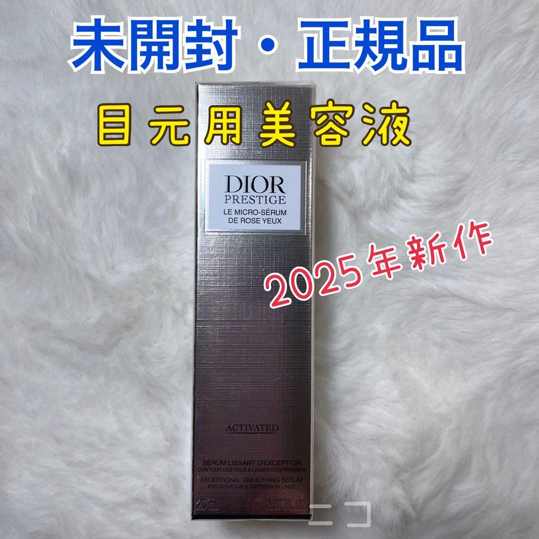 未開封　DIOR 目元用美容液　20ml