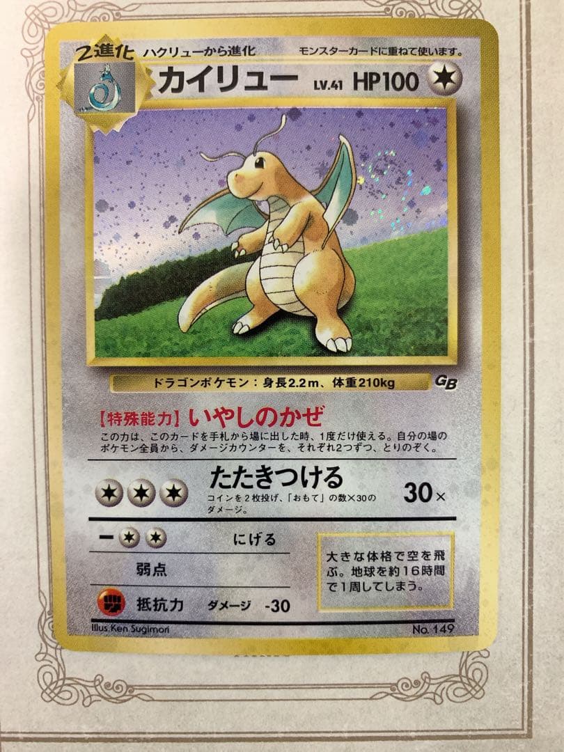 ポケモンカード 旧裏面 カイリュー LV.41 No.149 GB ホロ カイリュー LV.41【-】{旧裏}