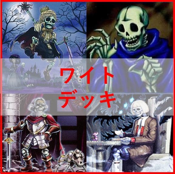 遊戯王　デッキ　芝刈り　ワイト　ワイトプリンス　ワイトメア　[04621] 山屋 即日発送 芝刈りワイトデッキ 構築済みデッキ ワイトメア 遊戯王