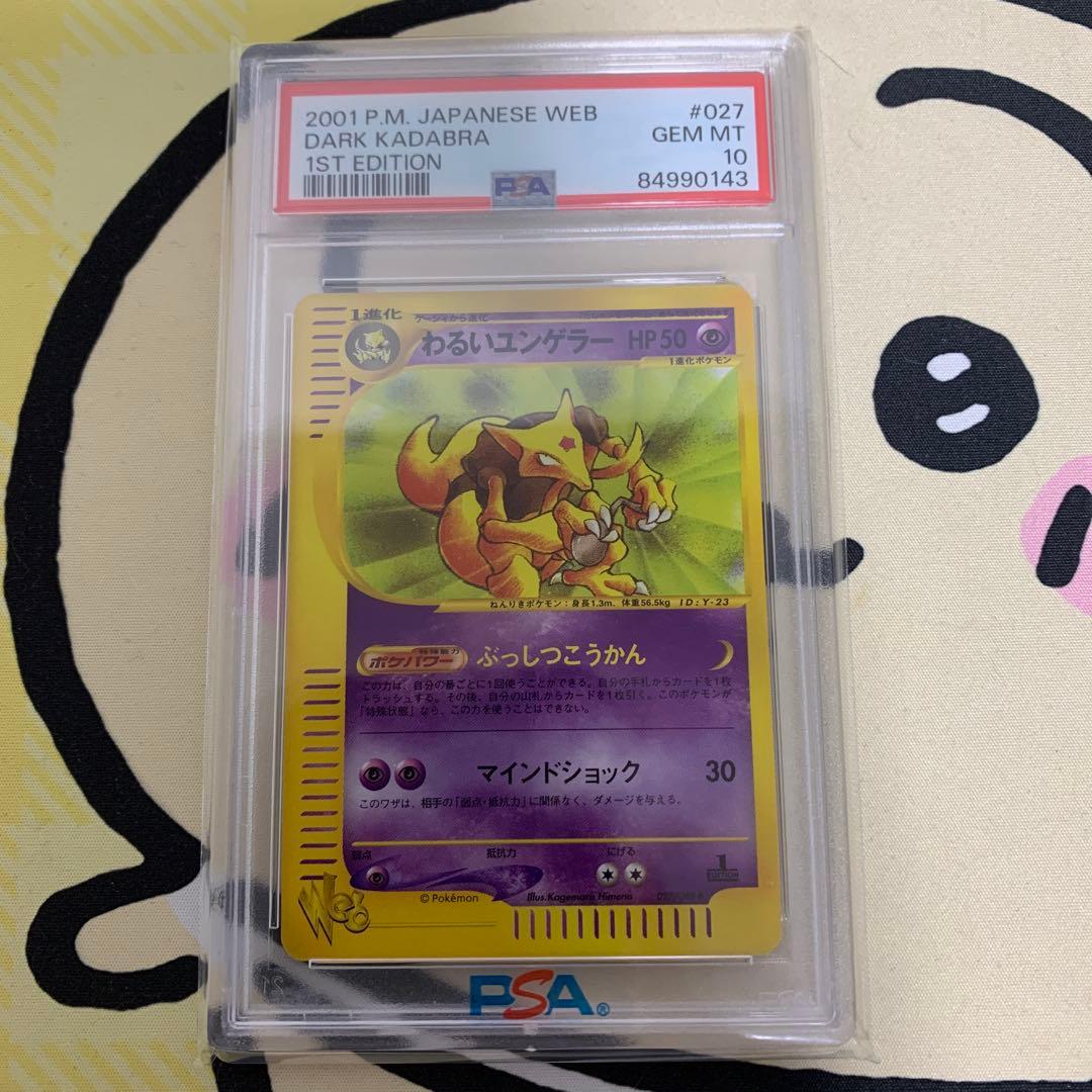 わるいユンゲラー　web PSA10