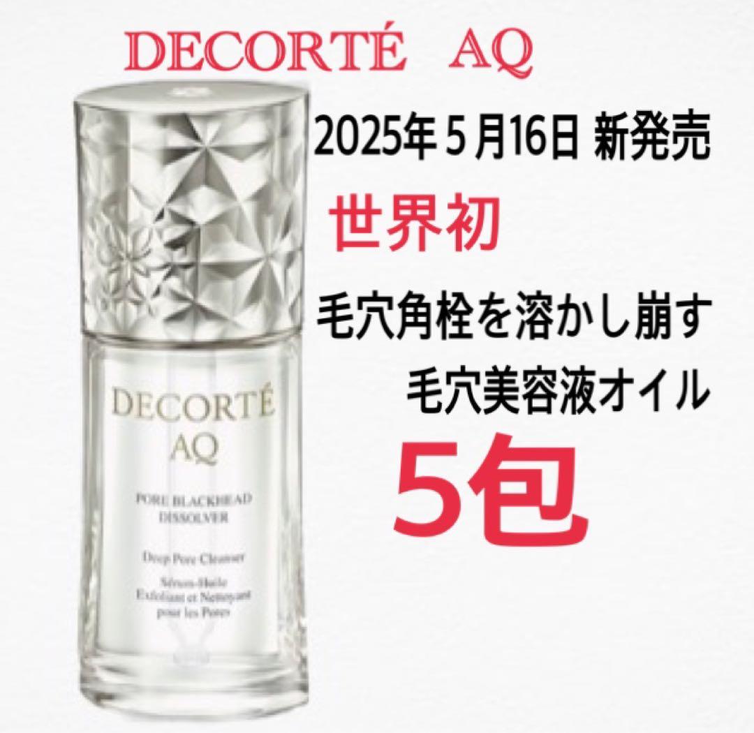 コスメデコルテ AQ 毛穴美容液オイル クレンジング美容液 5包 新発売