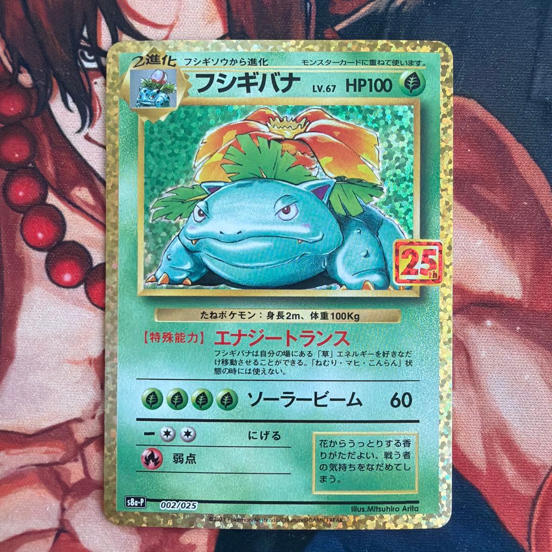 フシギバナ 25th