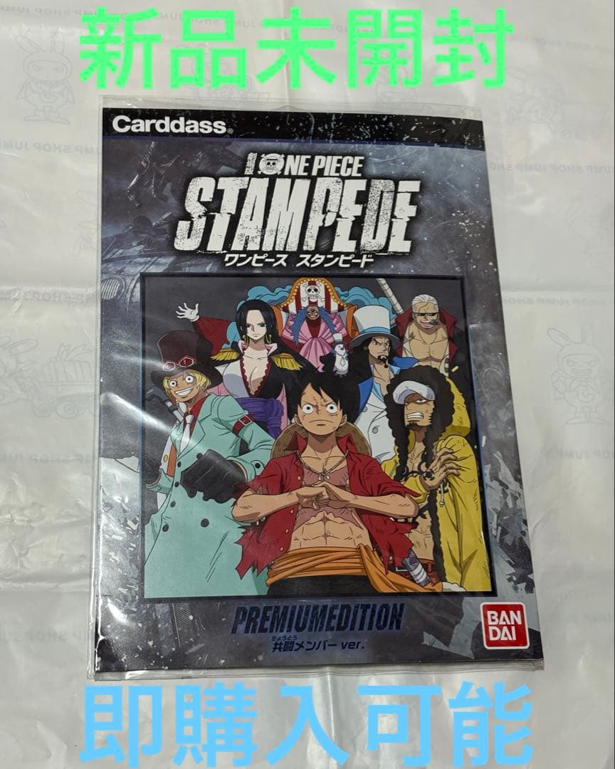 ONE PIECE スタンピード プレミアムエディション -共闘メンバー