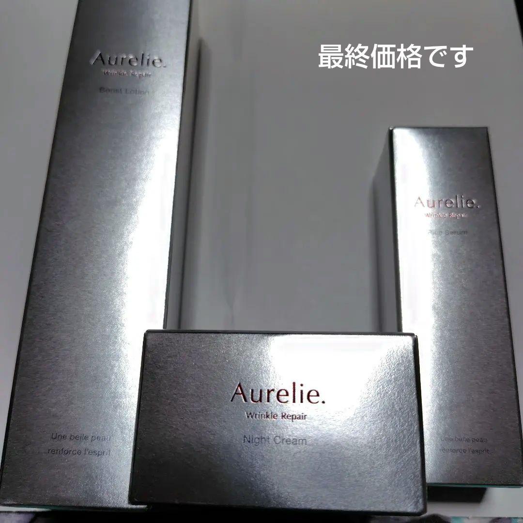 オレリー　ブーストローション・リッチセラム・ナイトクリーム ３点セット