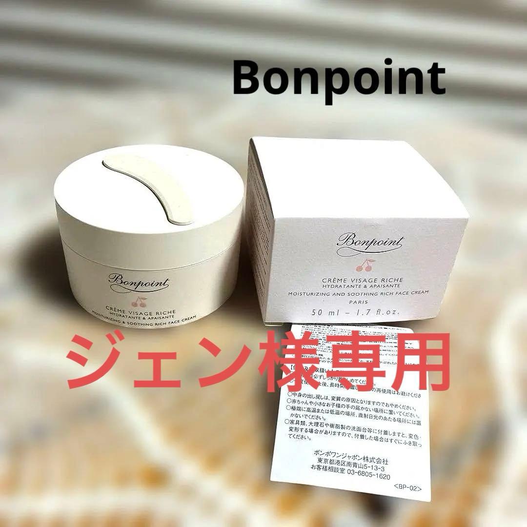 新品！Bonpoint ボンポワンCrème Visage Riche 50ml