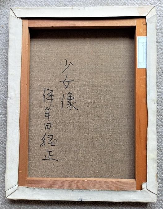 伊牟田経正 光風会常務理事 タイトル「少女像」 F5号 真作保証 - メルカリ