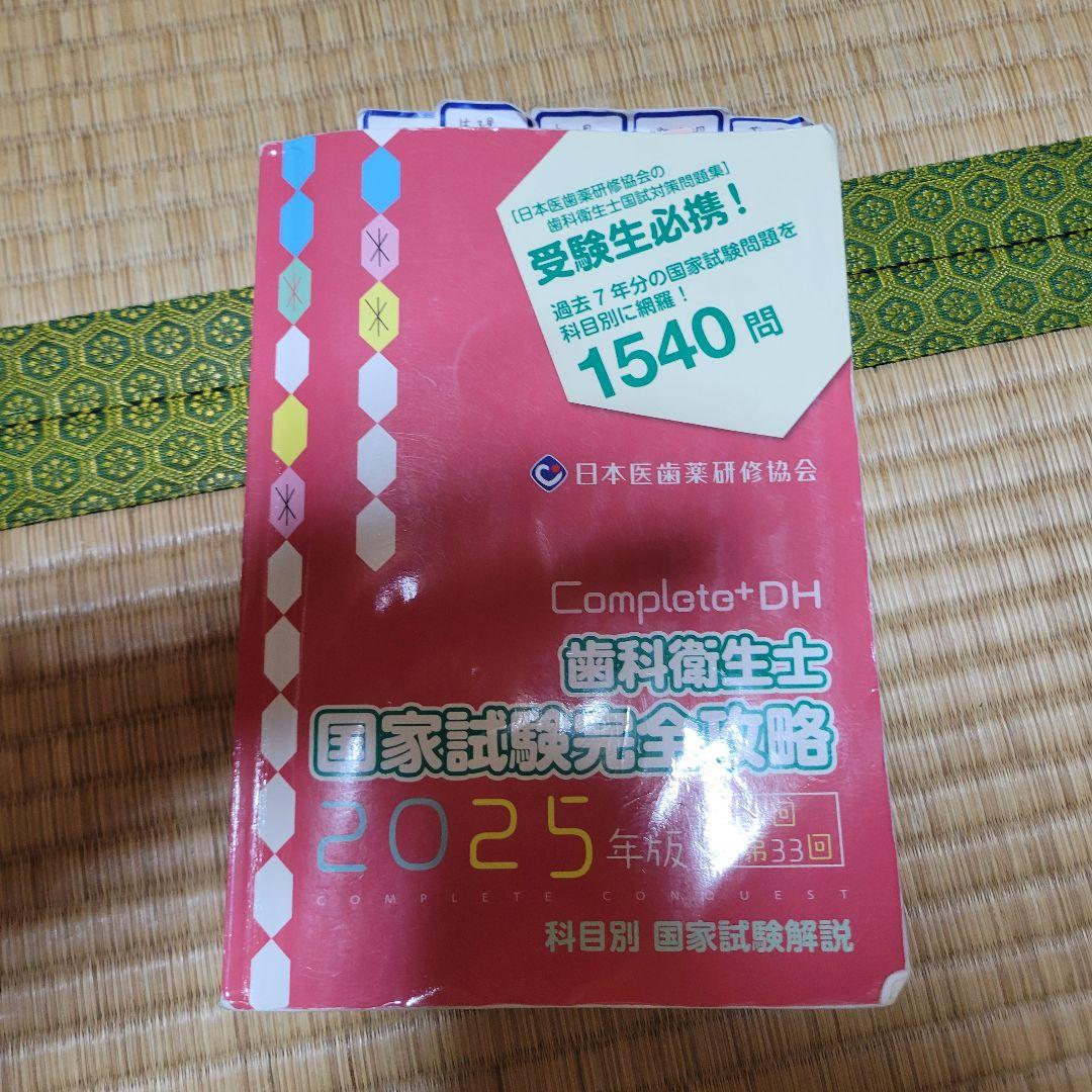 Completo+DH 歯科衛生士 国家試験完全攻略 2025年版 - メルカリ