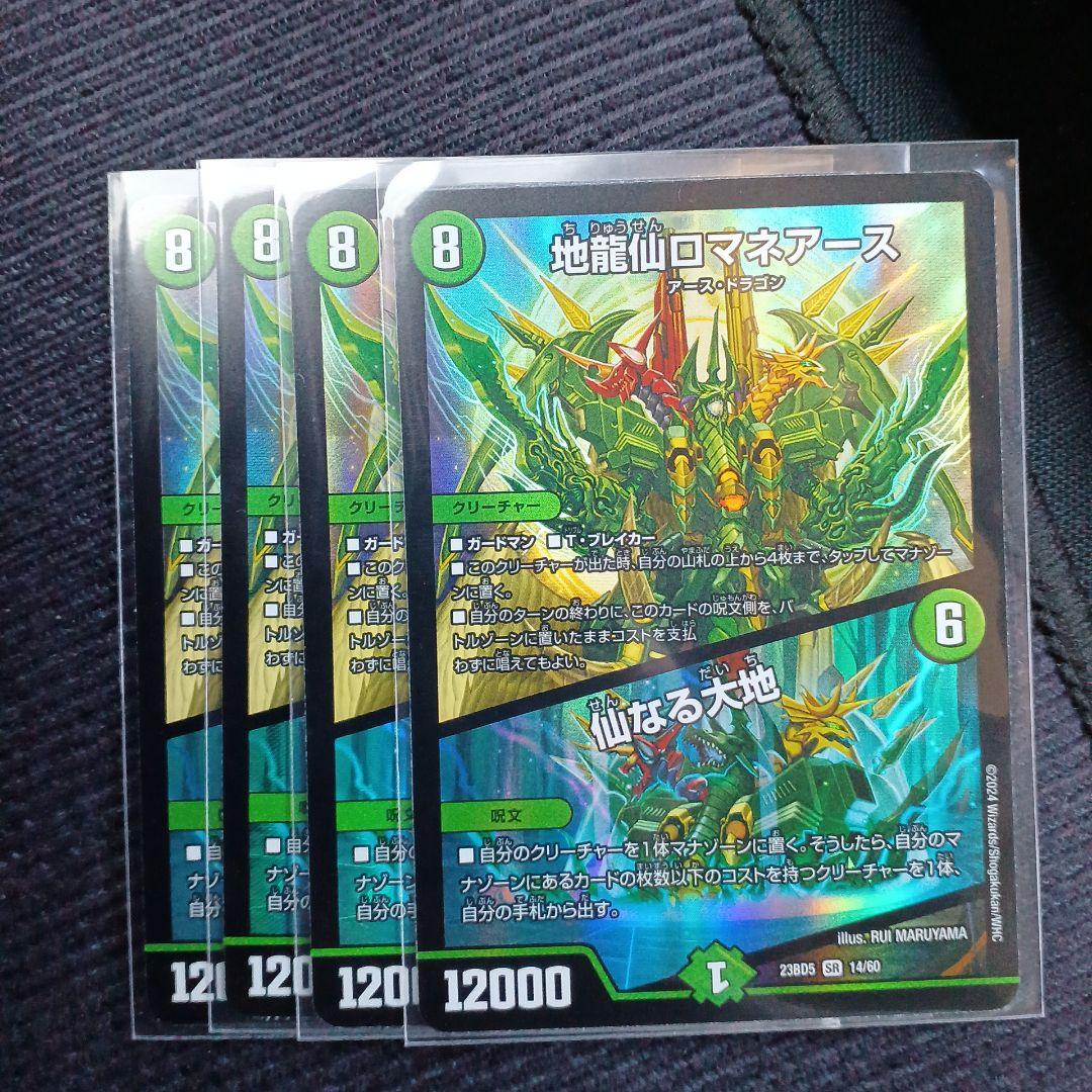 地龍仙ロマネアース