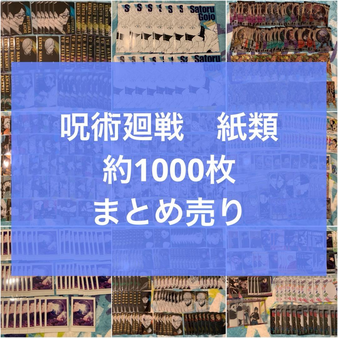 呪術廻戦　紙類　まとめ売り　他