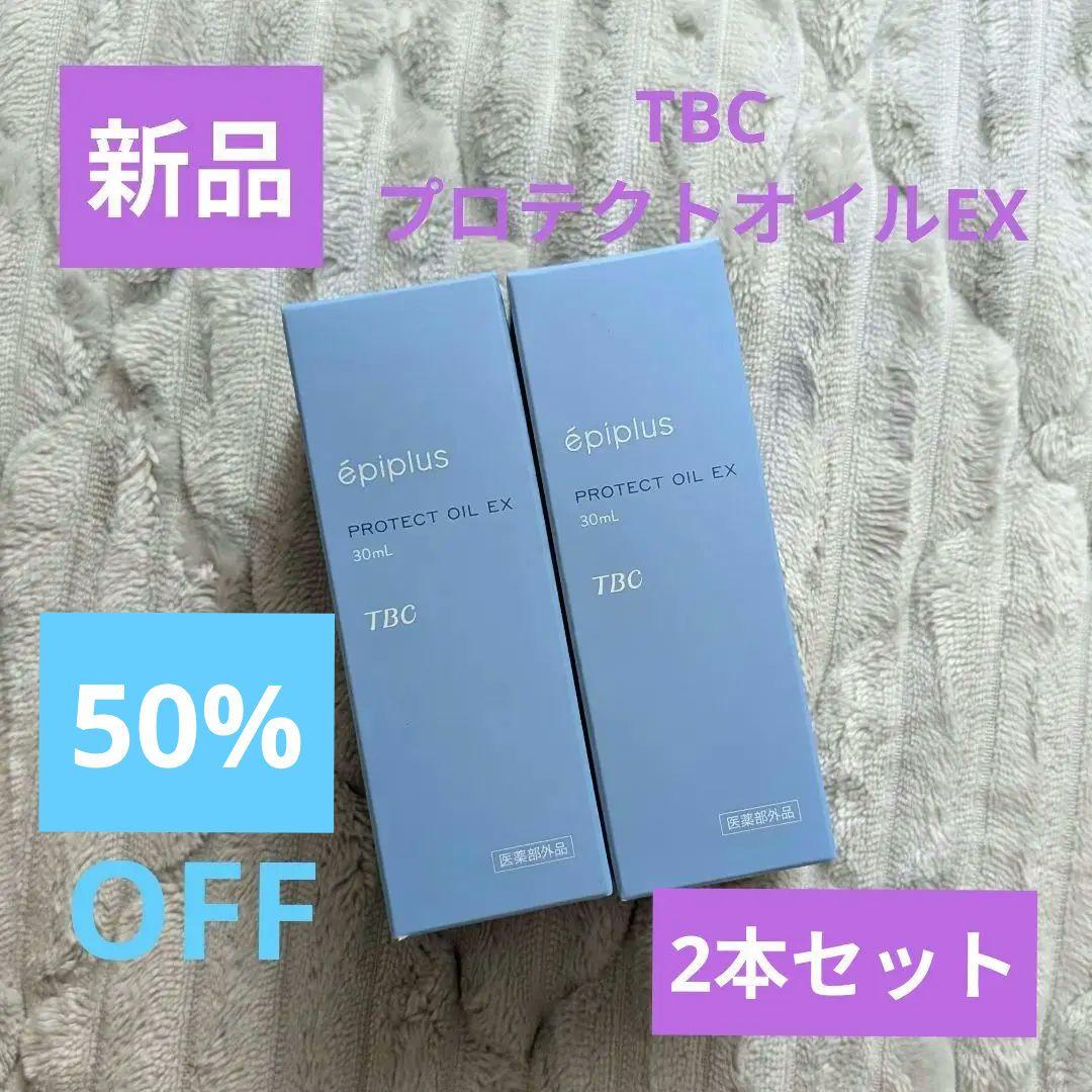SALE【新品】TBC épi plus プロテクトオイルEX 30mL × 2