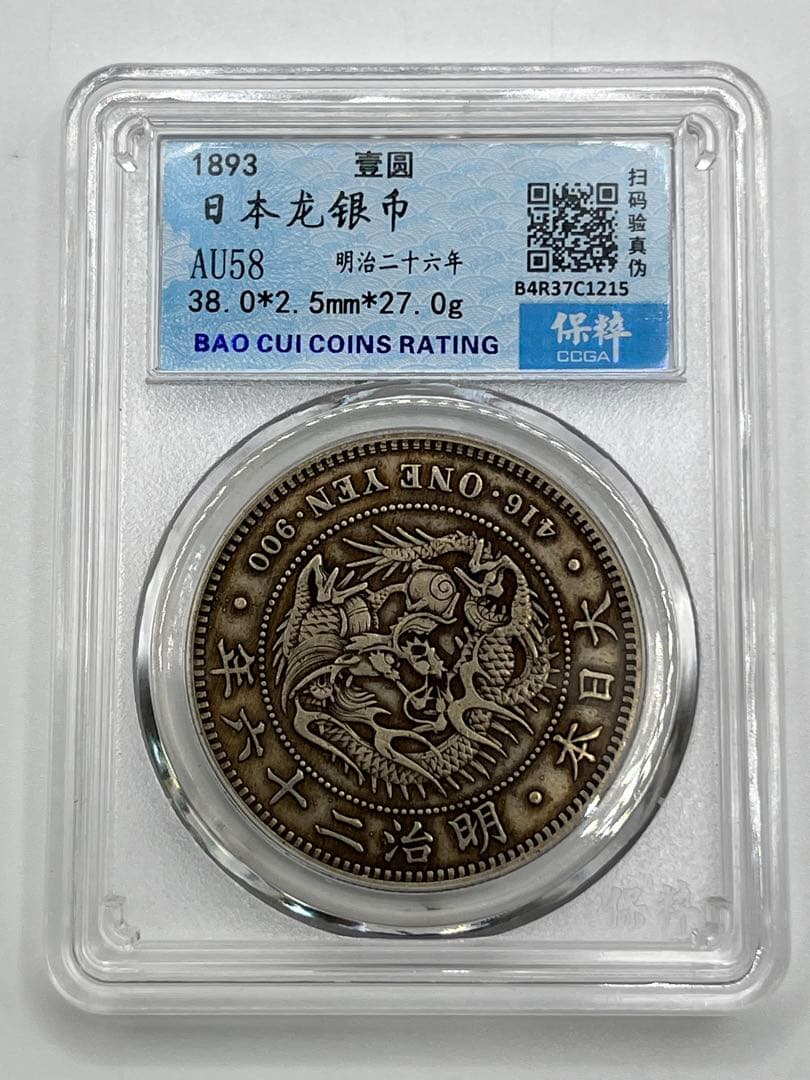 CCGA AU58 明治二十六年 新一円銀貨 新一圓銀貨 新1円銀貨 明治26年