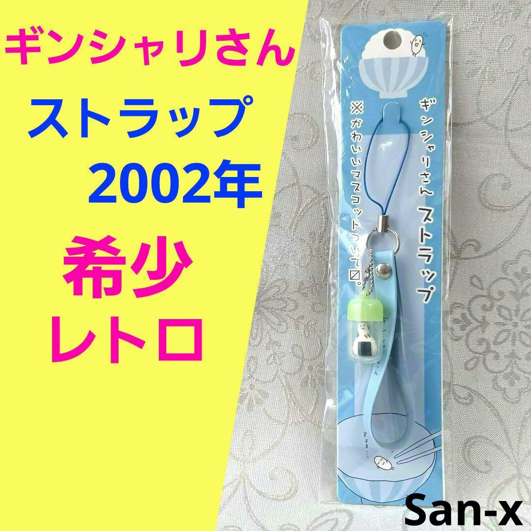 希少　ギンシャリさん ストラップ　2002年　サンエックス　レトロ　レア 希少 ギンシャリさん ストラップ 2002年 サンエックス レトロ レア