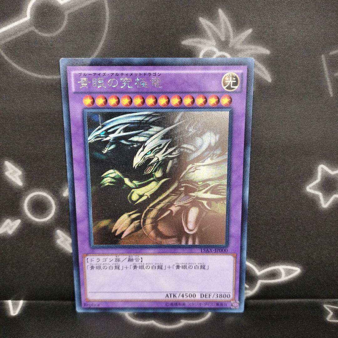遊戯王 青眼の究極竜 ホロ ホログラフィック 15AX-JP000