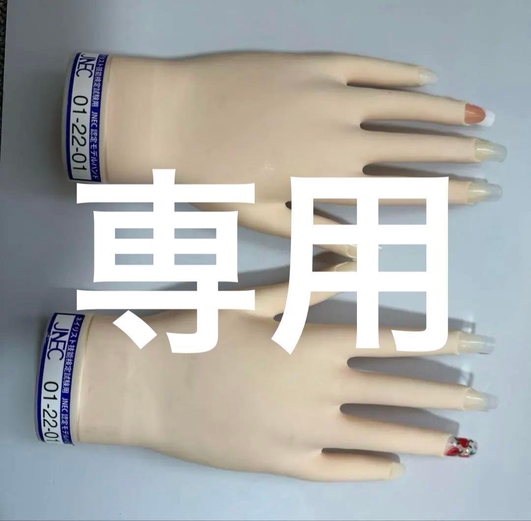 あちゃん認定モデルハンド　JNEC認定 JNEC認定モデルハンド - メルカリ