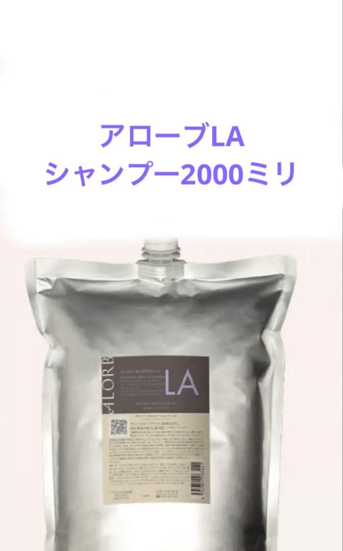 アローブLA シャンプー2000ミリ