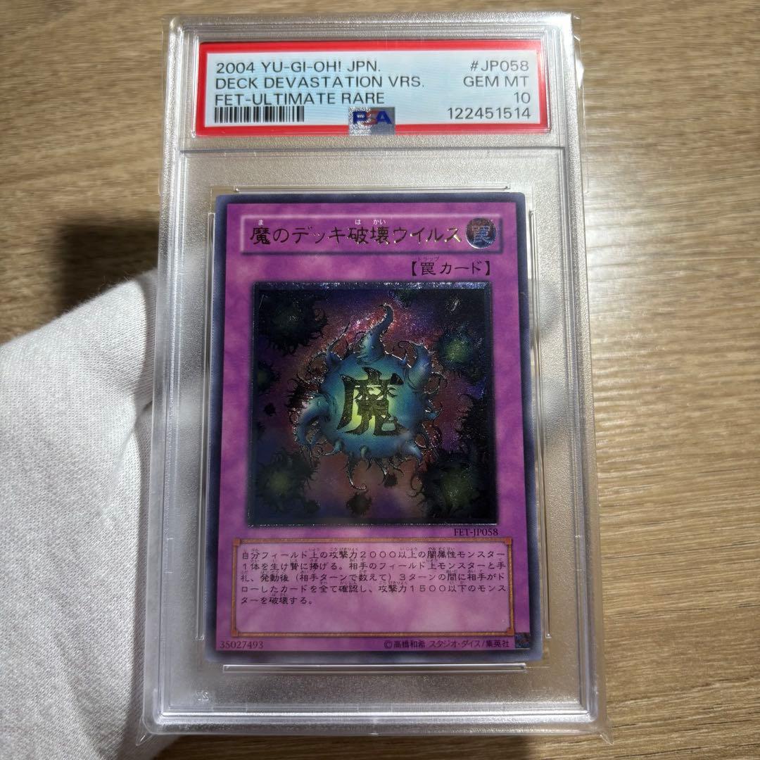 鑑定品 PSA10 極美品　最安値　世界23枚　魔のデッキ破壊ウィルス　レリーフ