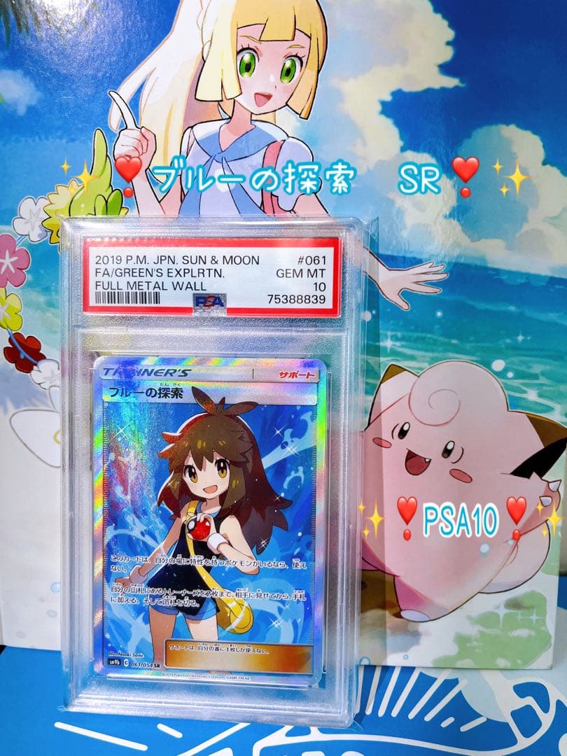 ✨❣️【PSA10】✨ブルーの探索　SR ✨061/054 ✨❣️ PSA10】ブルーの探索 SR 061/054 1枚の通販 土日祝休@magi公式