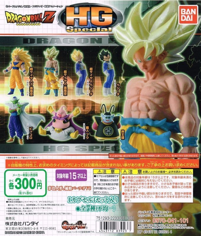 ドラゴンボール HG スペシャル フィギュア コンプセット バンダイナムコオフィシャルショップ限定】HGドラゴンボール02 SAIYAN
