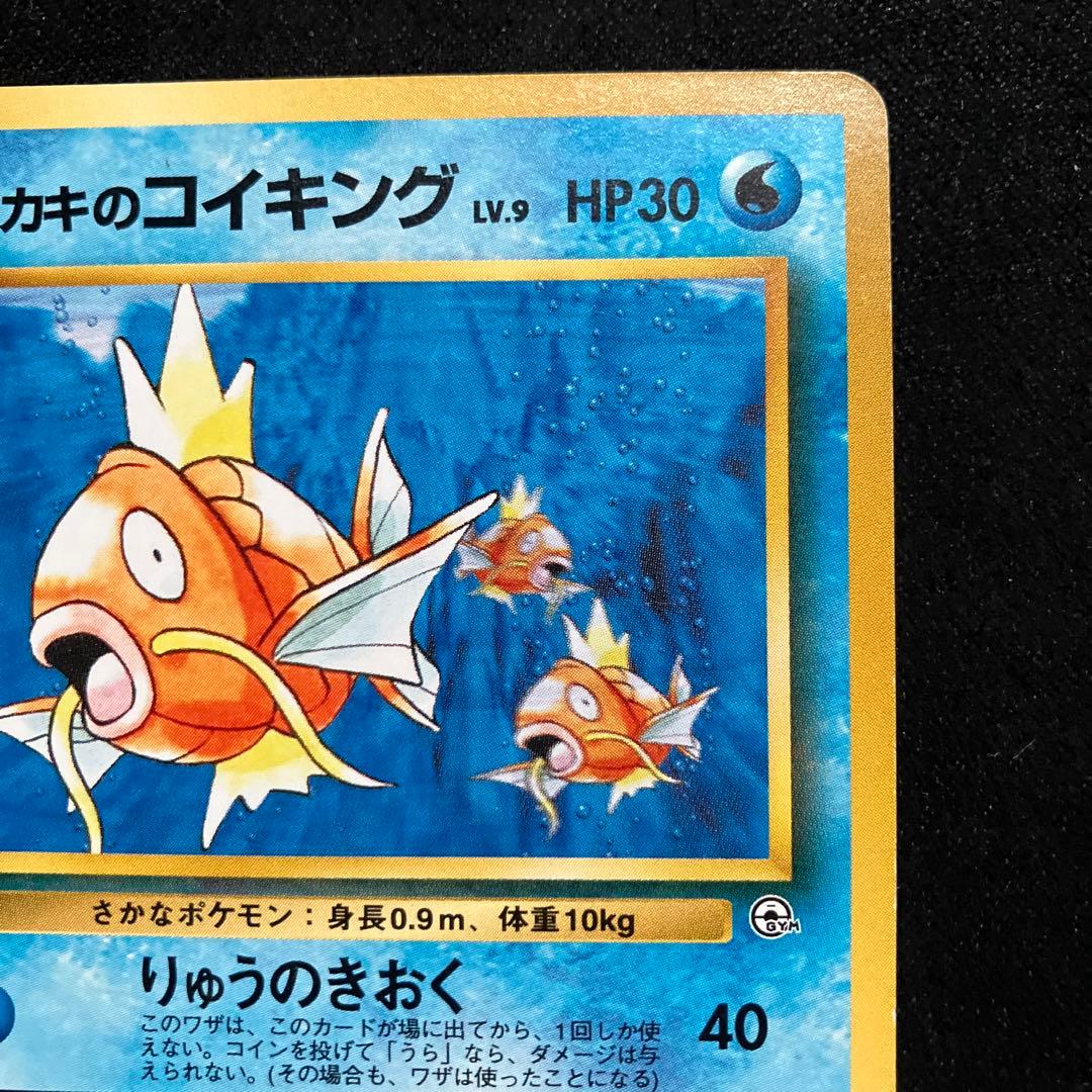 準美品 旧裏 ポケモンカード サカキのコイキング - メルカリ