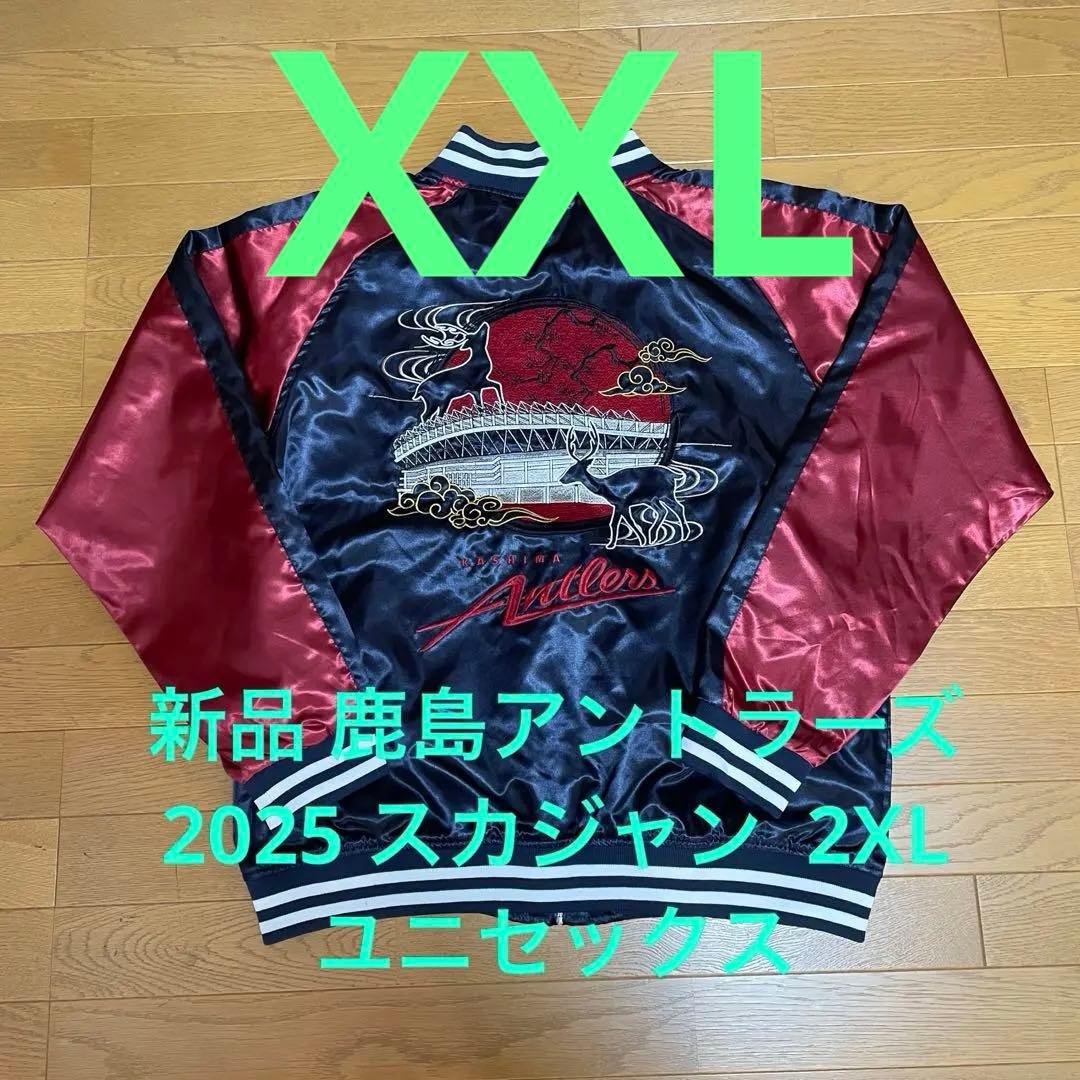 新品 鹿島アントラーズ スカジャン 2025 スカジャン 希少2XL 男女兼用