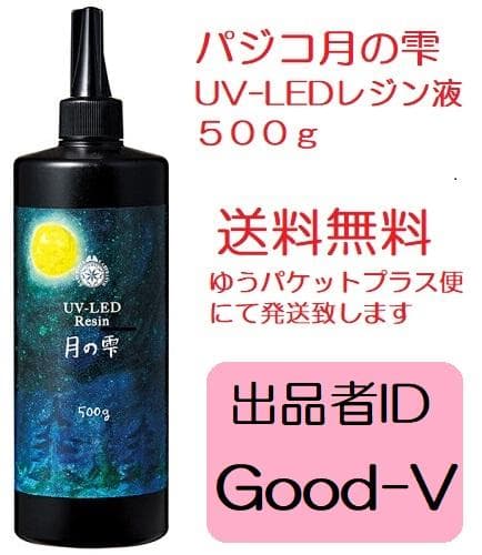 月の雫　UV/LED硬化レジン液　500g透明　送料無料