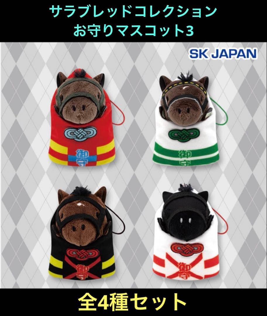 サラブレッドコレクション お守りマスコット3 フルコンプ 全4種セット