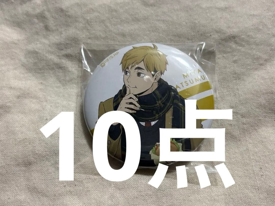 宮侑 缶バッジ はふはふ ハイキュー