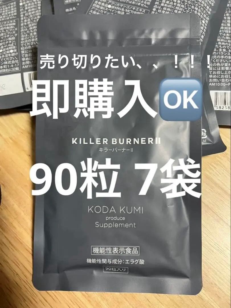 『キラーバーナー2』7袋(90粒入り)
