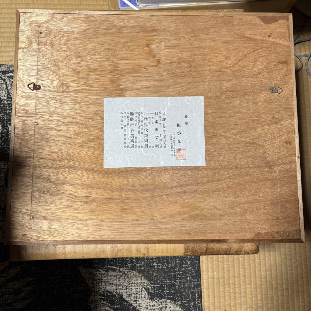 輪島塗 漆 板谷光治 輪島沈金 うるし 絵 絵画