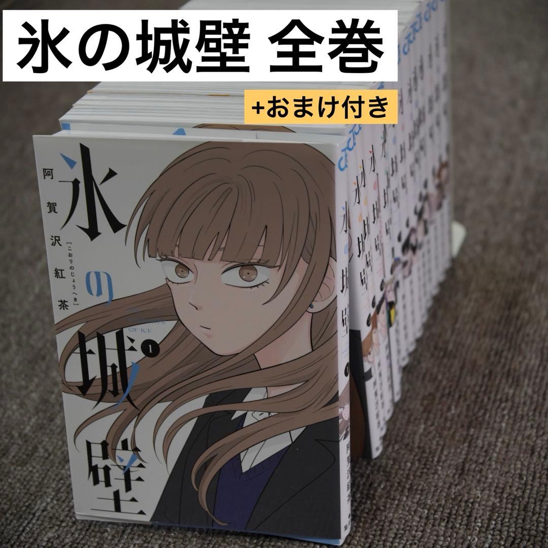 氷の城壁　全巻　1-14巻　レンチキラーしおり付き 氷の城壁 1−14巻 全巻セット｜Yahoo!フリマ（旧PayPayフリマ）