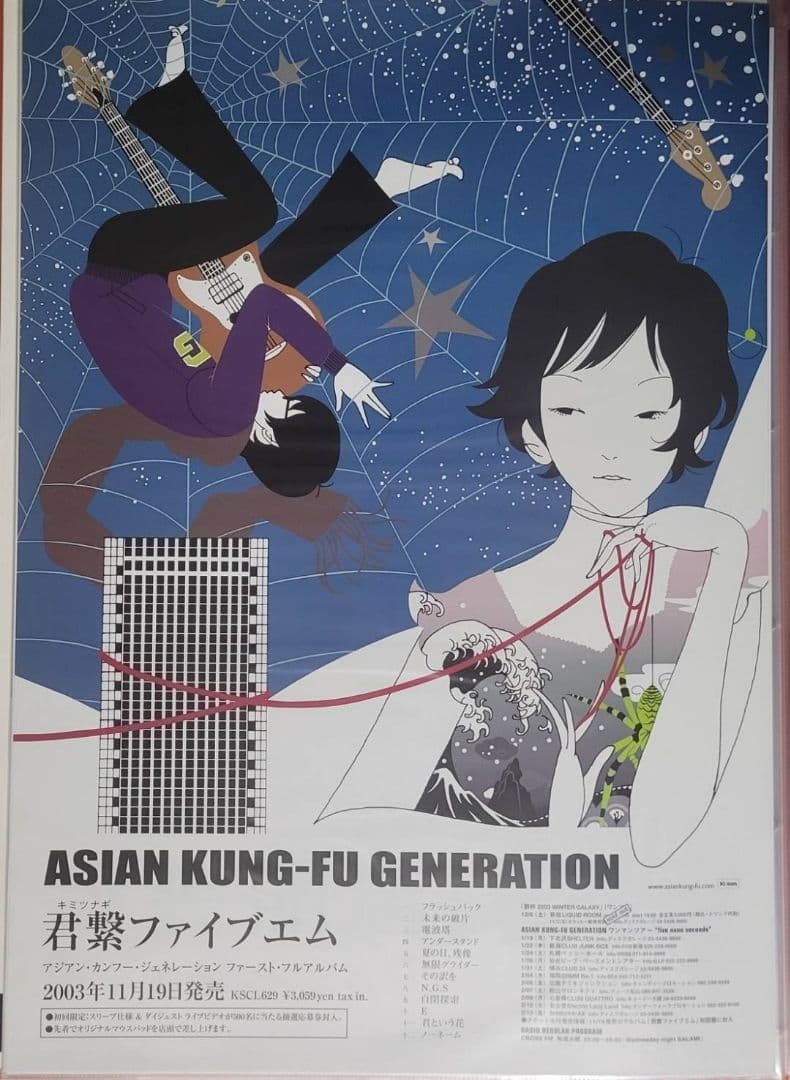 アジアンカンフージェネレーション『君繋ファイブエム』B2ポスター