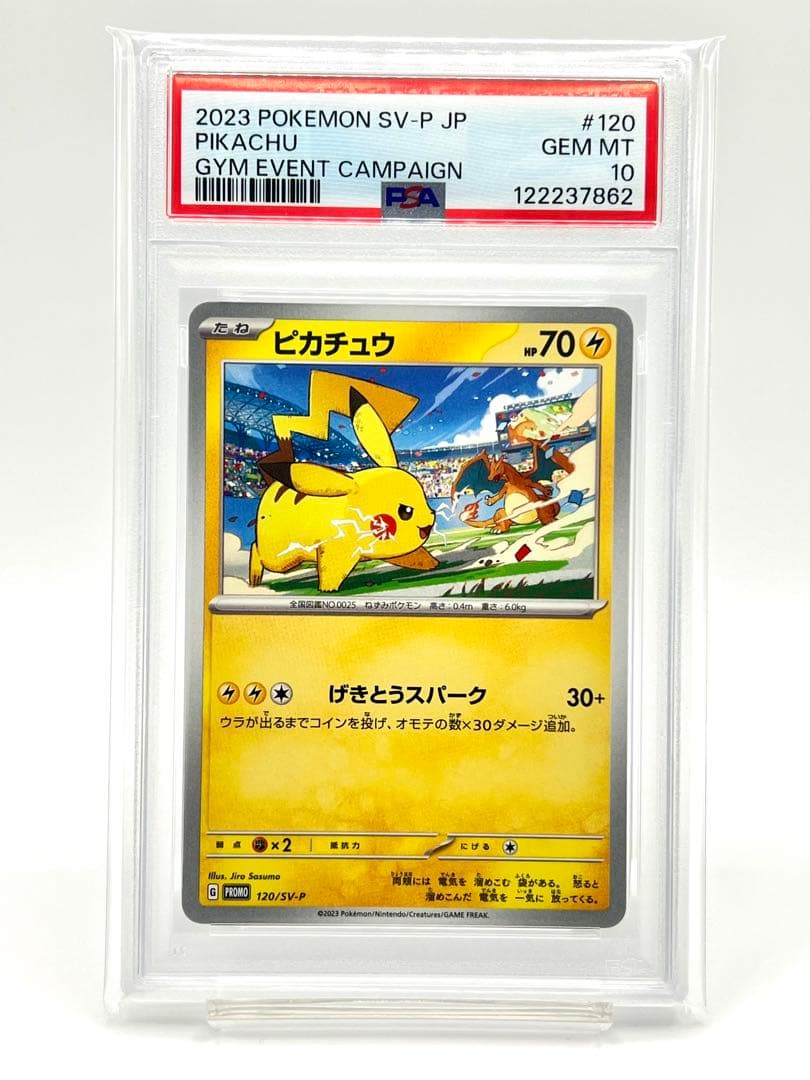 PSA10ピカチュウ ジムプロモ げきとうスパーク リザードン 120/SV-P