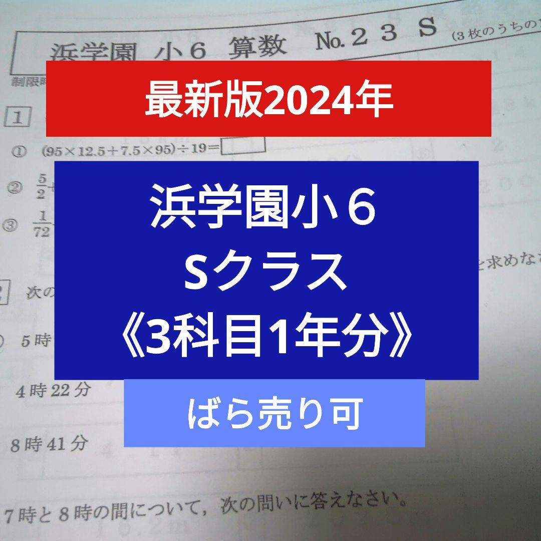 【最新版2024】浜学園小6 Sクラス 3科目 1年分 復習テスト 算国理