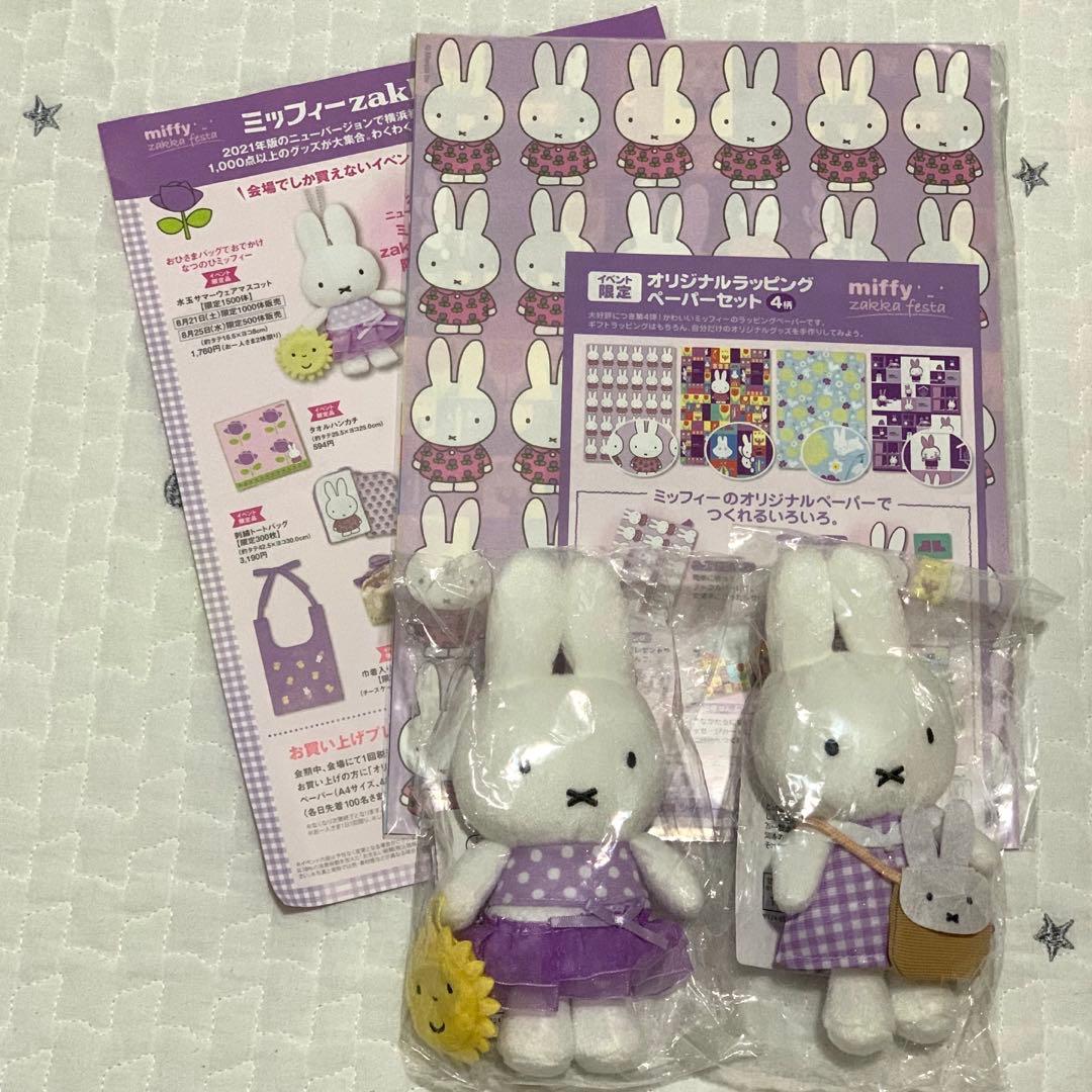 miffy zakkaフェスタ【限定マスコット】 - メルカリ