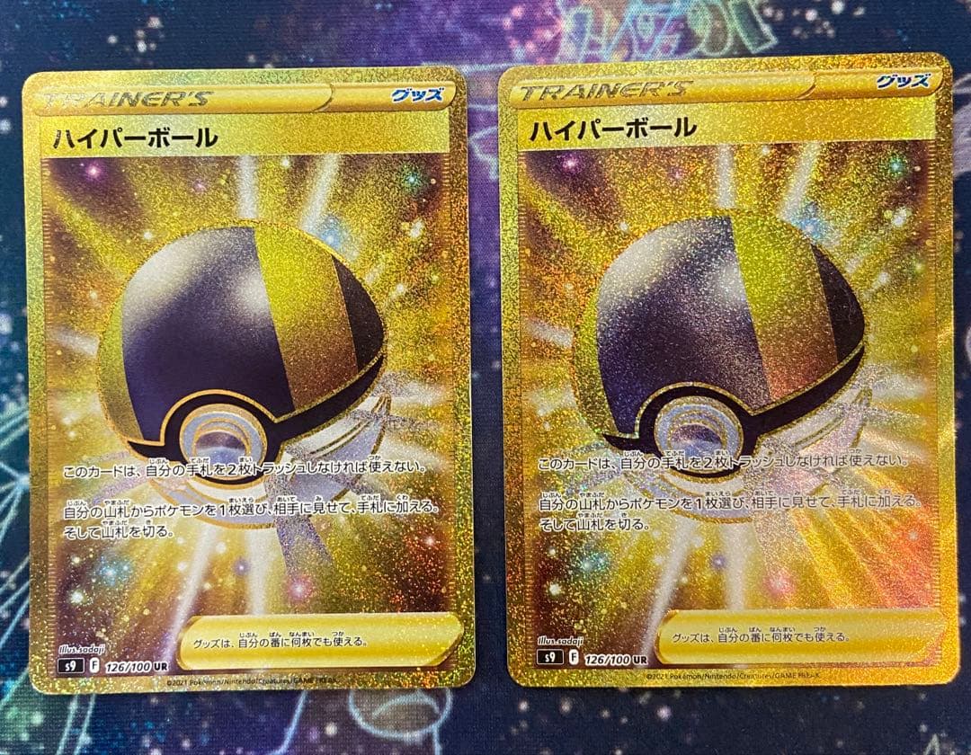 【匿名配送/即購入OK】ハイパーボール UR 2枚セット