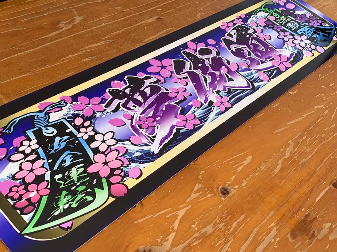 二枚g133.【アルナ中　夢街道】飾りプレート トラック デコトラ　街宣　右翼 Amazon.co.jp: アルナ中 菊紋 皇土防衛 飾りプレート トラック