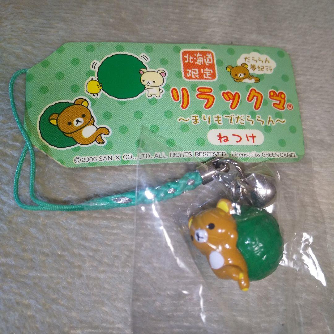 ご当地リラックマ 北海道限定 根付け まりもでだららん - メルカリ