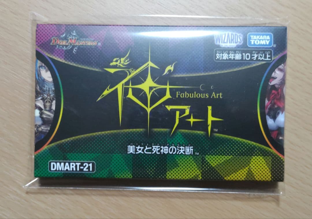 DMART-21 デュエル・マスターズTCG 神アート　美女と死神の決断