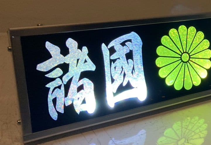 ワンマンアンドン灯 もれ太郎 2026年最新】ワンマン灯 プレートの人気アイテム - メルカリ