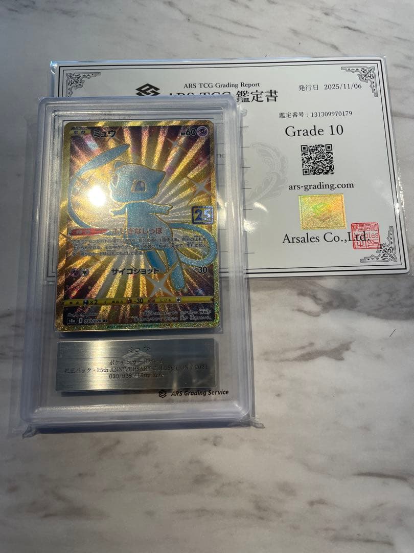 ミュウ 25th ANNIVERSARY COLLECTION グレード10