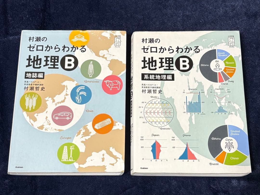 村瀬のゼロからわかる地理B 系統地理編 地誌編　2冊セット