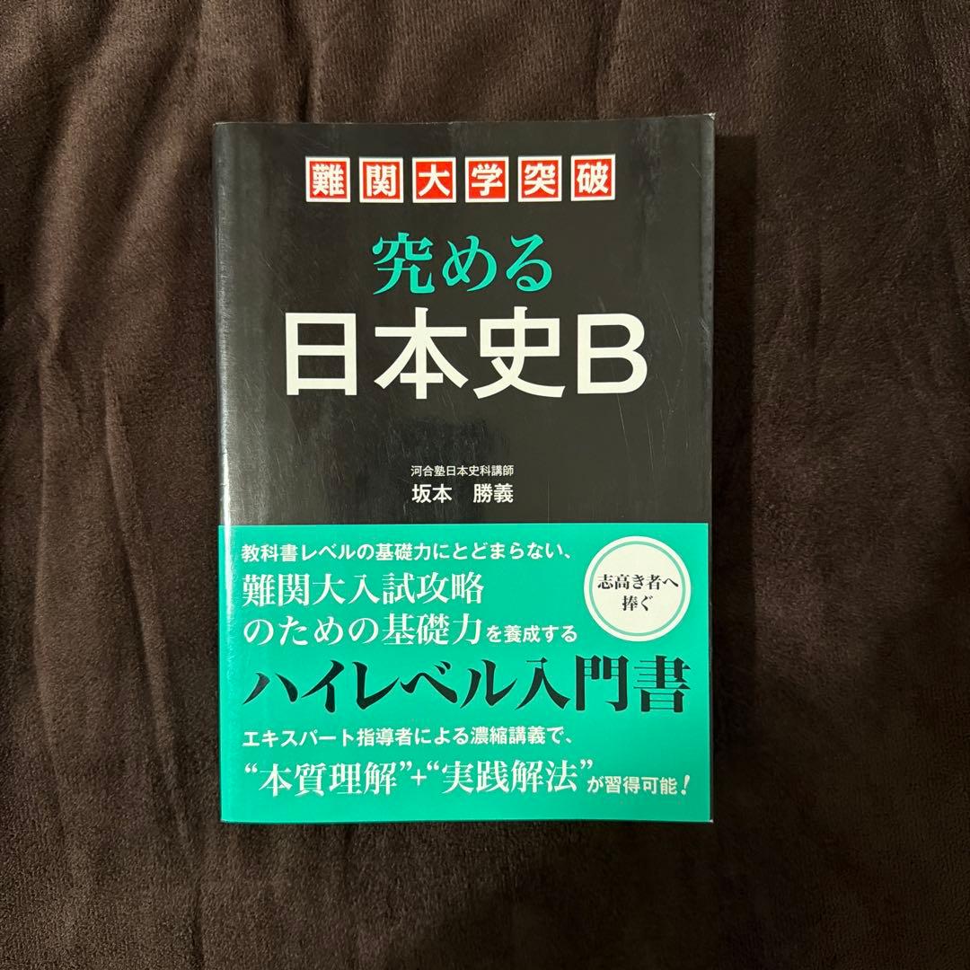 究める日本史B　坂本 勝義　難関大　早慶　日本史　歴史