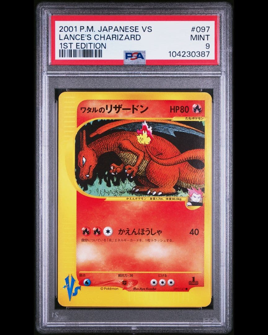 ワタルのリザードン ○ ポケモンカード☆VS 097/141 PSA9 MINT - メルカリ