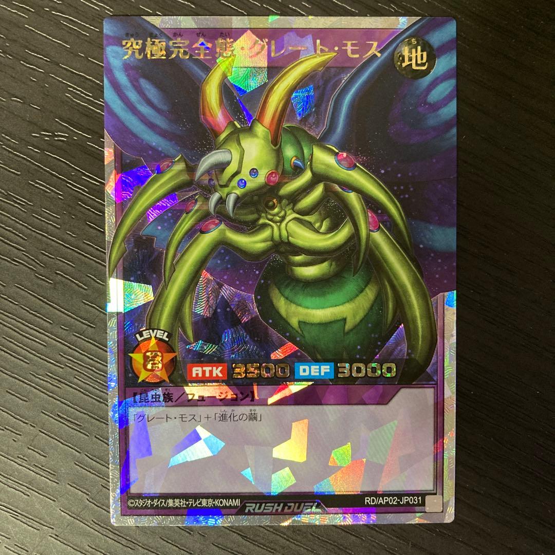 究極完全態グレート・モス オーバーラッシュレア