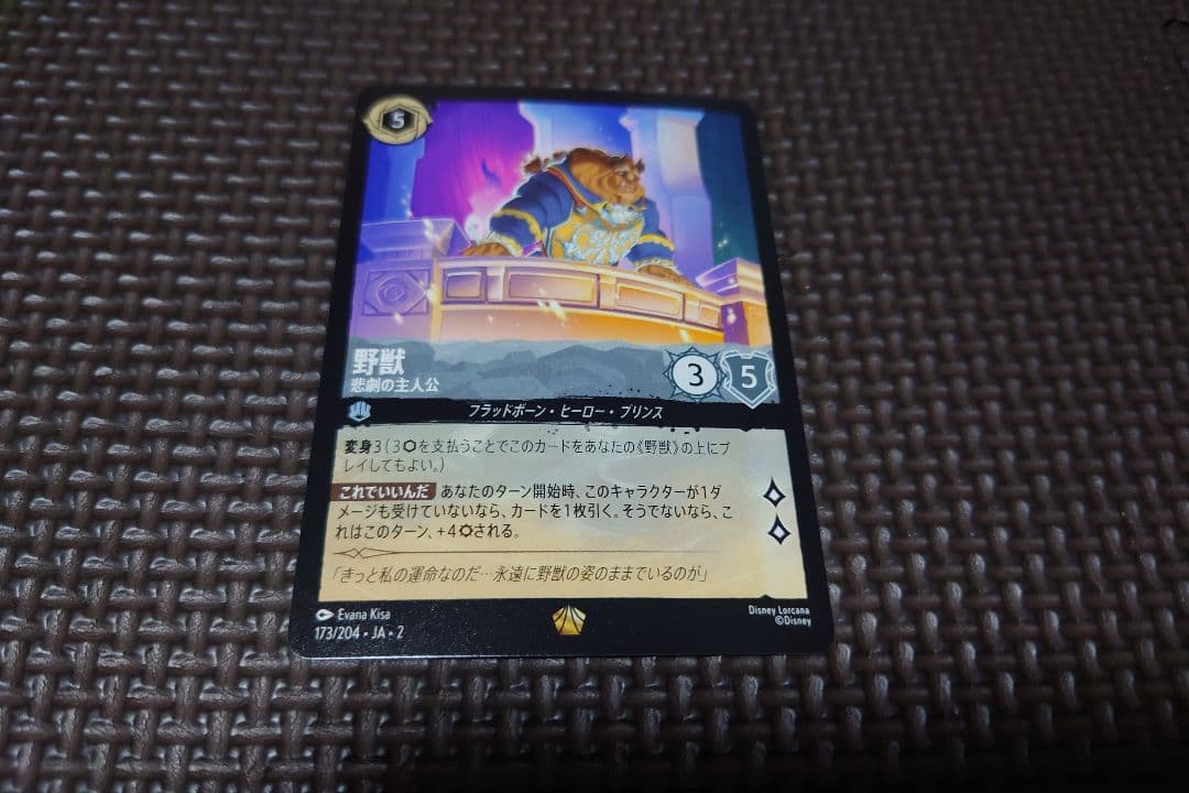 灰】ディズニーロルカナ 野獣 悲劇の主人公 1枚 スティール - メルカリ