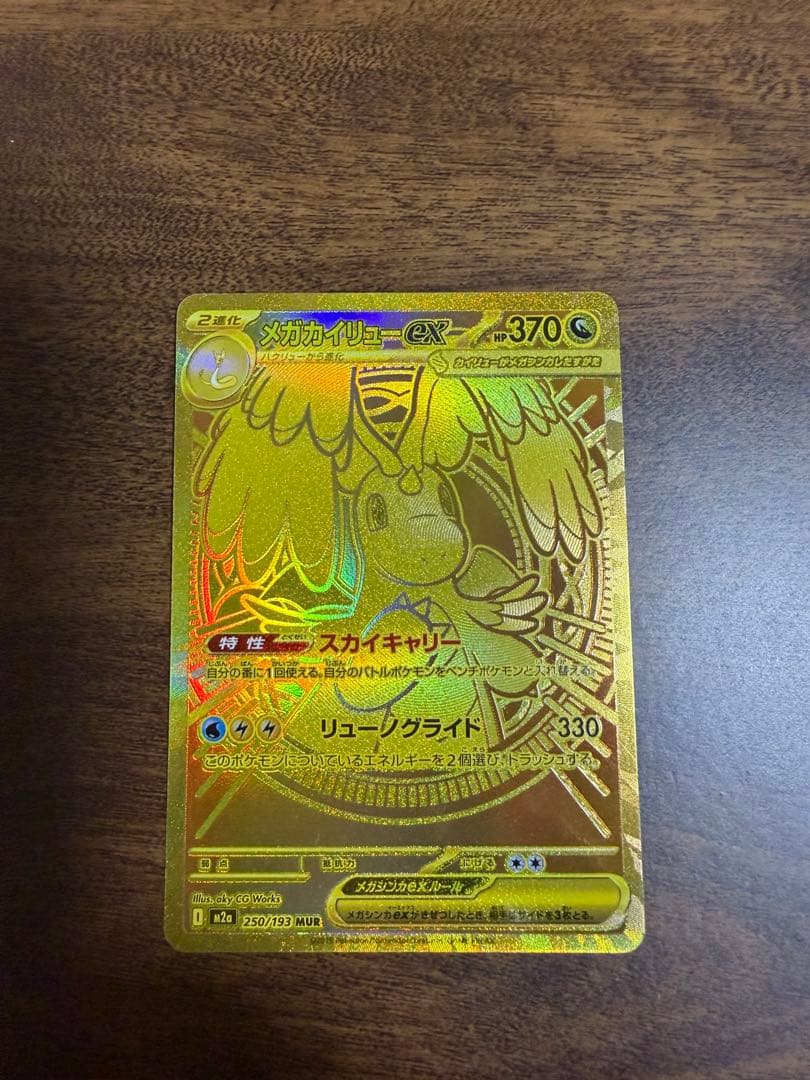メガカイリューMUR 傷あり 販売情報】#ポケカ メガカイリュー【MUR】をお買取いたしました