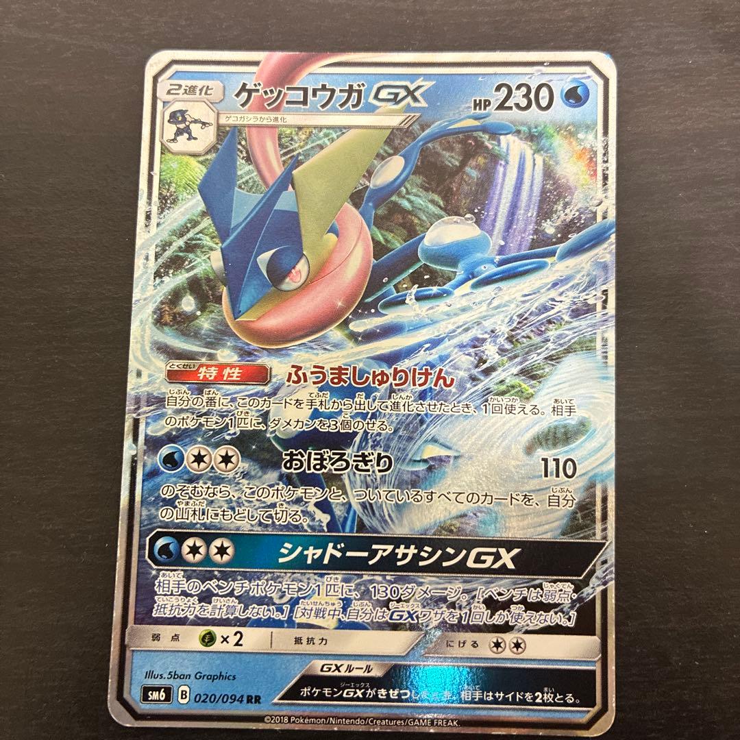 ゲッコウガGX RR SM6 禁断の光 020/094 - メルカリ